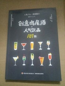 创意鸡尾酒&人气饮品189款