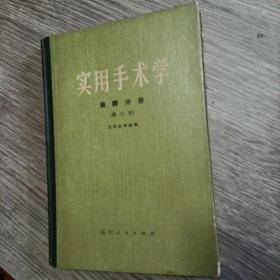 实用手术学(麻醉分册)，正版