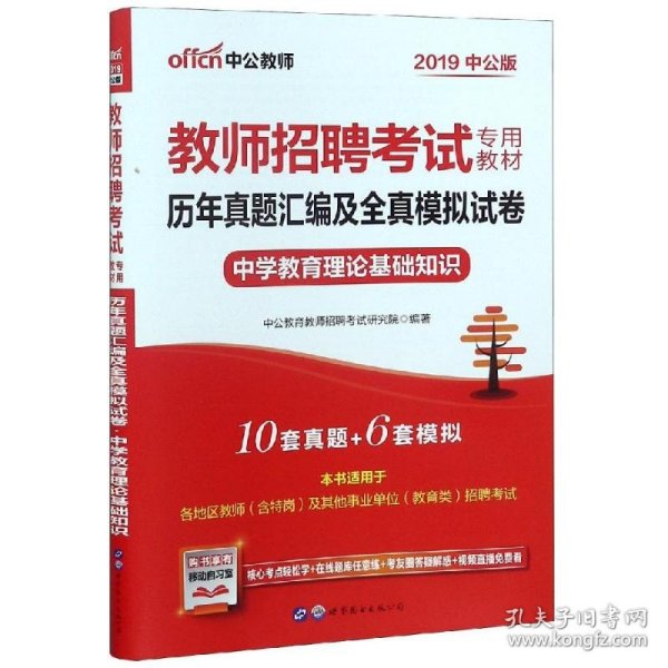 中公教育·历年真题汇编及全真模拟试卷：中学教育理论基础知识（2013中公版）