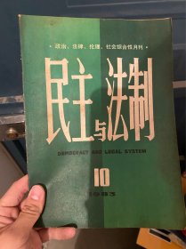 民主与法制 1983年第10期