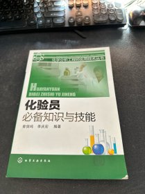 化验员必备知识与技能