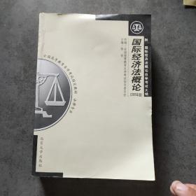 全国高等教育自学考试指定教材·法律专业：国际经济法概论（2005年版）