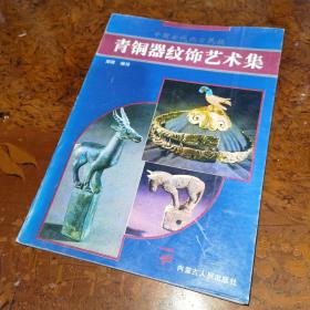 中国古代北方民族青铜器纹饰艺术集