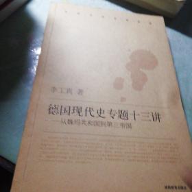 德国现代史专题十三讲：从魏玛共和国到第三帝国