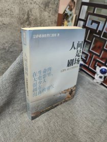 人间是剧场