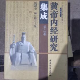 黄帝内经研究集成（全四卷）