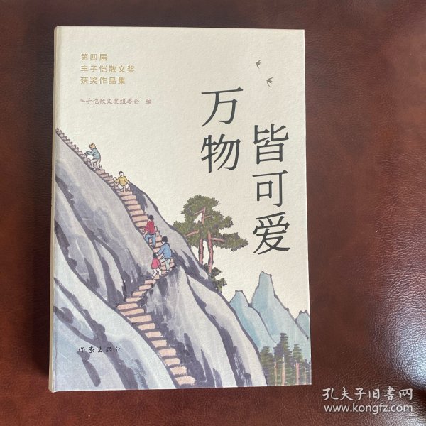 万物皆可爱：第四届丰子恺散文奖获奖作品集