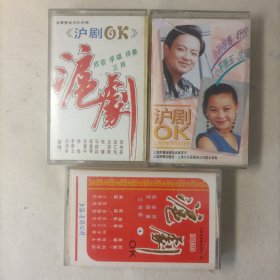 老戏曲磁带:《沪剧 OK 》3盒3种不同合售 欣赏 学唱 伴奏三用带+4+小茅善玉—沈瑾、小孙徐春—舒悦 立体声 附带戏词