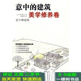 意中的建筑·美学修养卷