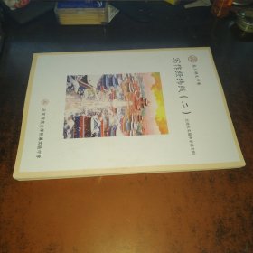 写作经纬线（二，高三语文学案，北京师范大学附属实验中学，无写画）
