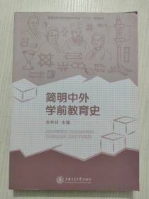 简明中外学前教育史 第2版