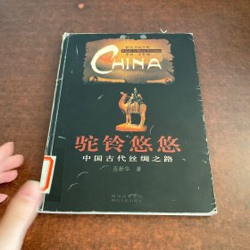 駝鈴悠悠：中國古代絲綢之路