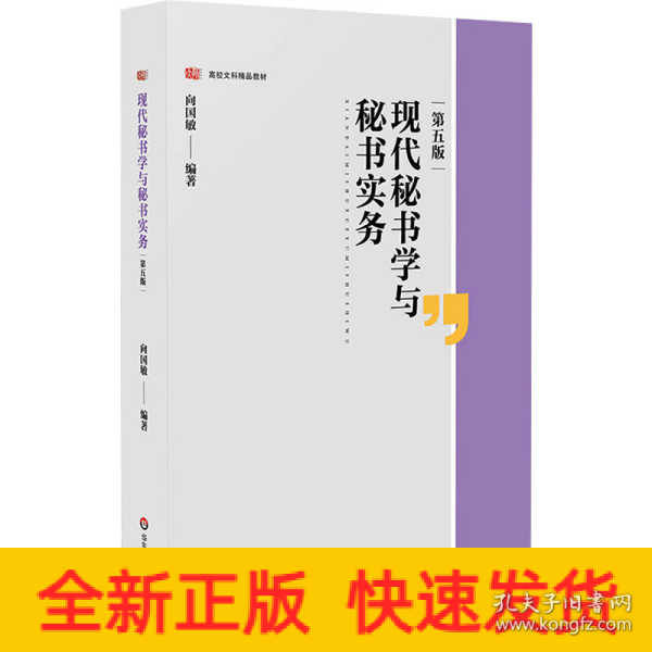 现代秘书学与秘书实务（第五版）