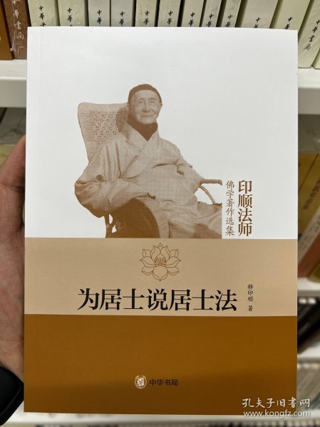 为居士说居士法