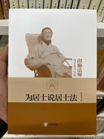 为居士说居士法