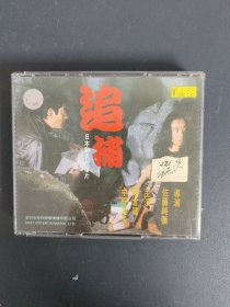 光盘VCD：日本彩色故事片 追捕 2碟装 以实拍图购买