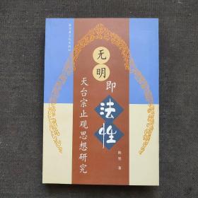 无明即法性：天台宗止观思想研究
大乘止观 渐次止观 不定止观 圆.顿止观 十乘观法