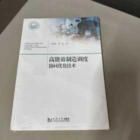 高能效制造调度协同优化技术（库存新书右上角右下角挤压有压痕）