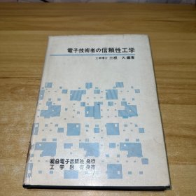 【日文版】电子技术者の信赖性工学（电子技术人员用的可靠性工程）