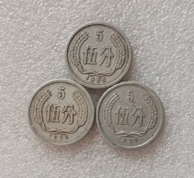 1956年5分3个版本