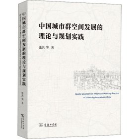 中国城市群空间发展的理论与规划实践张兵 等商务印书馆