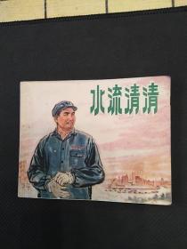 水流清清