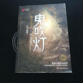 鬼吹灯1：精绝古城