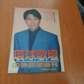 环球歌坛中外明星画刊