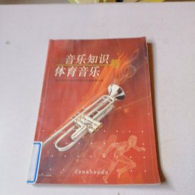 音乐知识与体育音乐