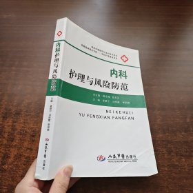 内科护理与风险防范·临床护理规范化培训指导用书