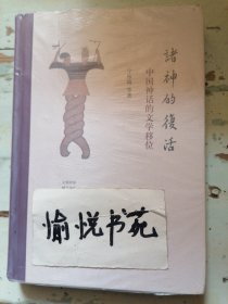 诸神的复活：中国神话的文学移位