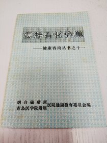 怎样看化验单 健康咨询丛书之十一