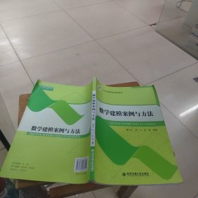 数学建模案例与方法 蔡东平　李飞　岳丽 西安交通大学出版社 9787560588414 正版旧书