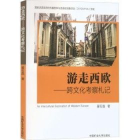 游走西欧：跨文化考察札记