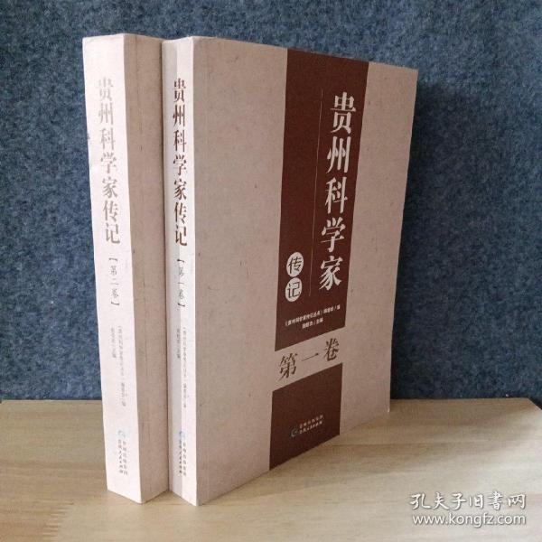 贵州科学家传记 第一，二卷
