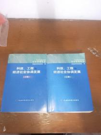 科技、工程与经济社会协调发展:河南省第四届青年学术年会（上下）