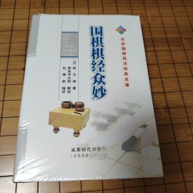 围棋棋经众妙 （正版精装）