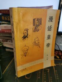 漫话皇帝【封面有笔记，内页无涂画笔记】