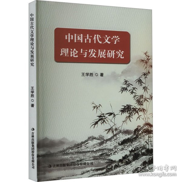 中国古代文学理论与发展研究 9787573142078