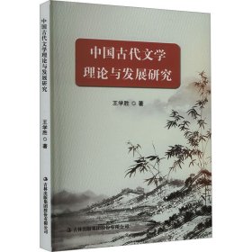 中国古代文学理论与发展研究 9787573142078