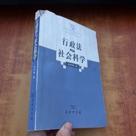 行政法与社会科学