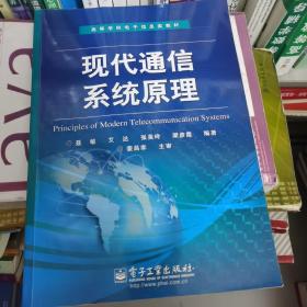 高等学校电子信息类教材：现代通信系统原理