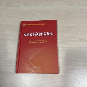 全国革命老区县发展史丛书 浙江卷：永嘉县革命老区发展史