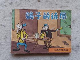 连环画 骗子的结局