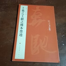 中国碑帖名品·王羲之王献之传本墨迹。以图为准，建议发挂号印刷品转成圆形投寄。