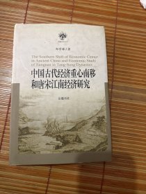 中国古代经济重心南移和唐宋江南经济研究