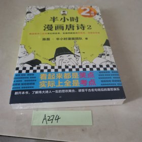 半小时漫画唐诗2(漫画科普开创者二混子新作！看起来都是笑点，实际上全是考点！唐诗完结篇！)