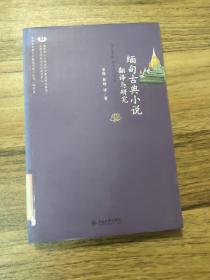 东南亚古典文学翻译与研究丛书（缅甸卷）：缅甸古典小说翻译与研究