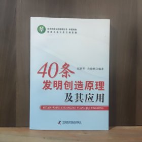 技术创新方法培训丛书--40条发明创造原理及其应用