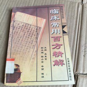 247《临床常用百方精解》馆藏